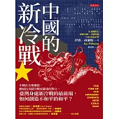 中國的新冷戰 ：中國在全球擴張，釀成比美蘇冷戰更嚴重的對立，臺灣身處新冷戰的最前端，如何創造不和平的和平? (電子書)