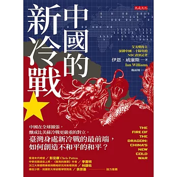 中國的新冷戰 ：中國在全球擴張，釀成比美蘇冷戰更嚴重的對立，臺灣身處新冷戰的最前端，如何創造不和平的和平？ (電子書)