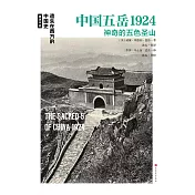 中國五嶽1924 (電子書)