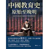 中國教育史(原始至晚明)：從古代氏族到半封建時代中期的教育啟蒙 (電子書)