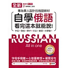 全新！自學俄語看完這本就能說：專為華人設計的俄語教材，字母、發音、單字、文法、會話一次學會！（附音檔） (電子書)