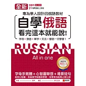全新!自學俄語看完這本就能說：專為華人設計的俄語教材，字母、發音、單字、文法、會話一次學會!(附音檔) (電子書)
