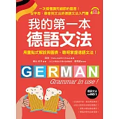 我的第一本德語文法：從字母、發音到文法的德語文法入門書(附音檔) (電子書)