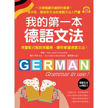 我的第一本德語文法：從字母、發音到文法的德語文法入門書（附音檔） (電子書)