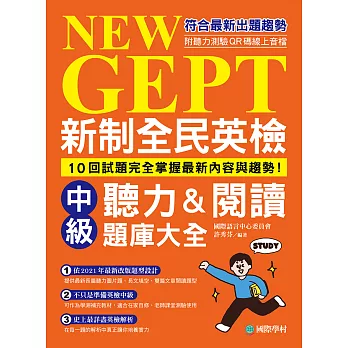 新制全民英檢中級聽力&閱讀題庫大全：符合最新出題趨勢，10回試題完全掌握最新內容與趨勢！（附音檔） (電子書)