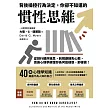 背後操控行為決定,你卻不知道的慣性思維:從排行順序迷思,到規避損失心態,透過心理學搞懂你為何這樣想、那樣做! (電子書)