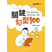 Key Sentence Structures 100：關鍵句型100 (電子書)