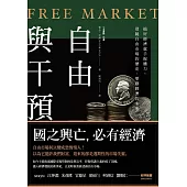自由與干預：搞好經濟就手握權力，借鏡自由市場的歷史、擘劃經濟的未來 (電子書)