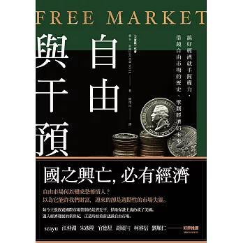 自由與干預：搞好經濟就手握權力，借鏡自由市場的歷史、擘劃經濟的未來 (電子書)