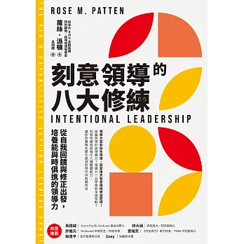 刻意領導的八大修練：從自我回饋與修正出發，培養能與時俱進的領導力 (電子書)