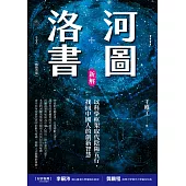河圖洛書新解：以科學框架取代陰陽五行，找回中國人的創新智慧(暢銷改版) (電子書)