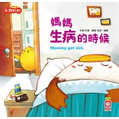 小雞妙妙幸福旅程：媽媽生病的時候【超值附QR Code故事】 (電子書)