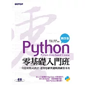 Python零基礎入門班(第四版)：一次打好程式設計、運算思維與邏輯訓練基本功 (電子書)