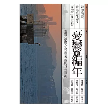 憂鬱的編年：電影《憂鬱之島》與香港的身分探詢 (電子書)