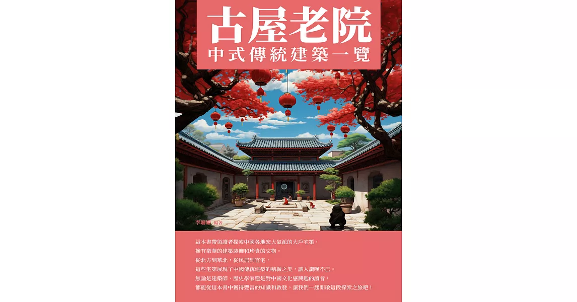 古屋老院：中式傳統建築一覽 (電子書) | 拾書所
