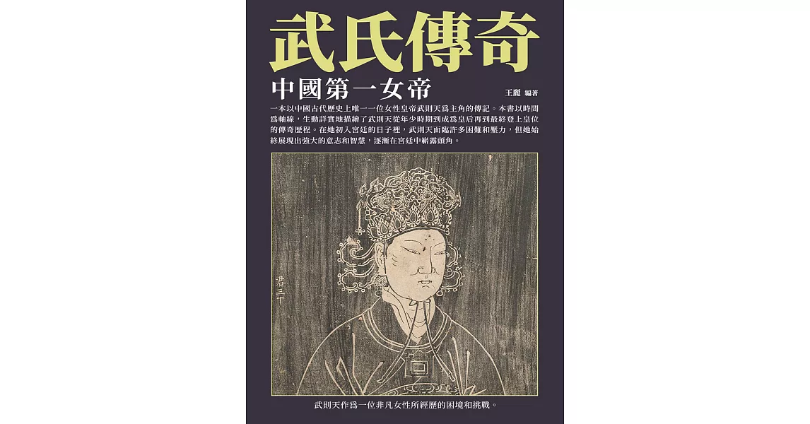 武氏傳奇：中國第一女帝 (電子書) | 拾書所
