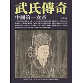 武氏傳奇：中國第一女帝 (電子書)