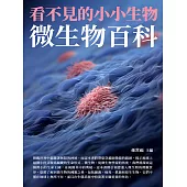 看不見的小小生物：微生物百科 (電子書)