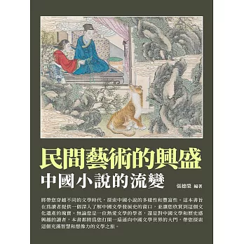 民間藝術的興盛：中國小說的流變 (電子書)