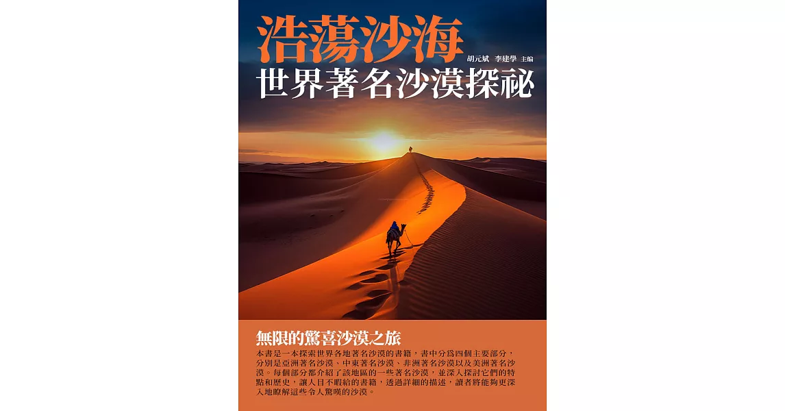 浩蕩沙海：世界著名沙漠探祕 (電子書) | 拾書所