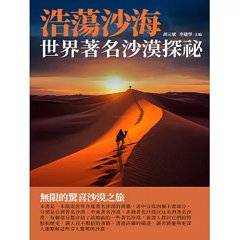浩蕩沙海：世界著名沙漠探祕 (電子書)
