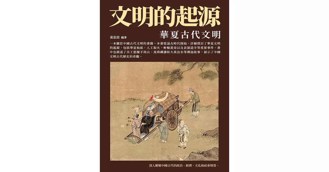 文明的起源：華夏古代文明 (電子書) | 拾書所