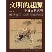文明的起源：華夏古代文明 (電子書)