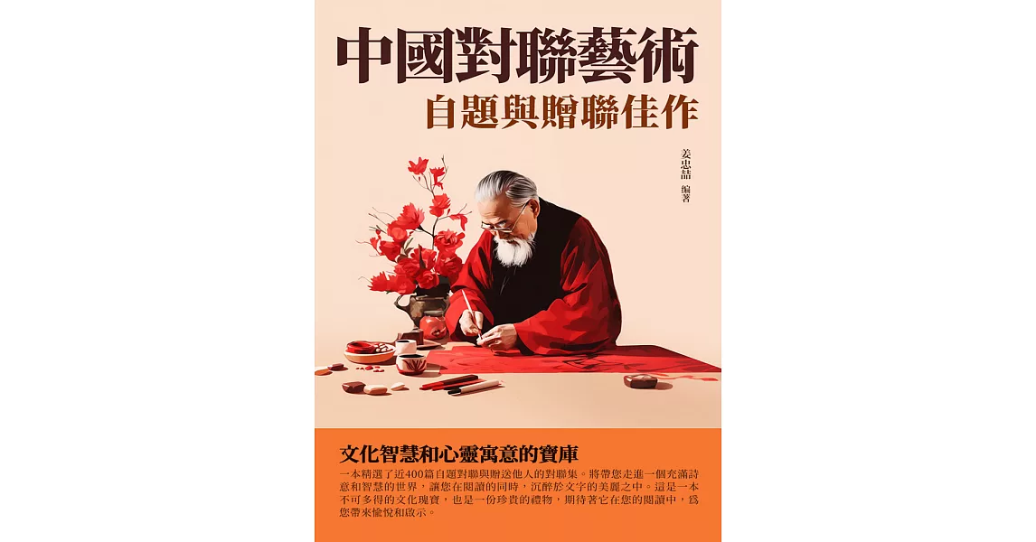 中國對聯藝術：自題與贈聯佳作 (電子書) | 拾書所