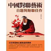 中國對聯藝術：自題與贈聯佳作 (電子書)