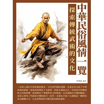 中華民俗風情一覽：探索傳統武術的文化 (電子書)