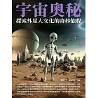 宇宙奧秘：探索外星人文化的奇妙旅程 (電子書)