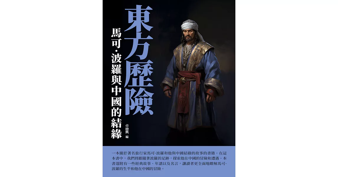 東方歷險：馬可·波羅與中國的結緣 (電子書) | 拾書所