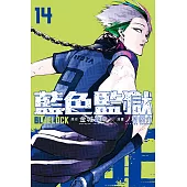 BLUE LOCK 藍色監獄 (14) (電子書)