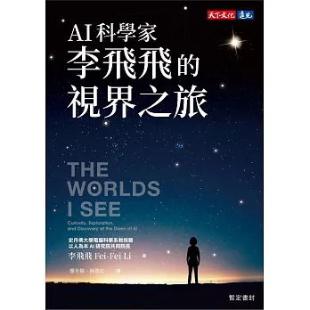 AI科學家李飛飛的視界之旅 (電子書)