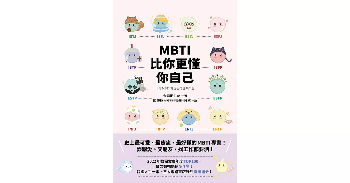 MBTI比你更懂你自己：韓國人手一本！史上最可愛、最療癒、最好懂的MBTI專書！ (電子書) | 拾書所