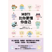 MBTI比你更懂你自己：韓國人手一本!史上最可愛、最療癒、最好懂的MBTI專書! (電子書)