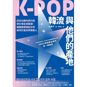 K-POP韓流與他們的產地：從攻佔國內排行榜到引領全球風潮，韓國娛樂經紀公司如何打造世界級藝人 (電子書)