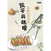 餃子與味噌：流動的日本味 (電子書)