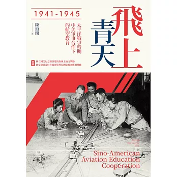 飛上青天：抗戰時期中美軍事合作下的航空教育(1941-1945) (電子書)