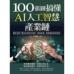 100張圖搞懂AI人工智慧產業鏈：讓你全面了解AI的技術及運用，無論投資、職場都能領先群倫！ (電子書)