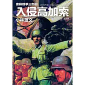 德蘇戰爭三部曲：入侵高加索 (電子書)