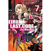 Eirun Last Code～自架空世界至戰場～(07) (電子書)