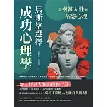 從複雜人性到病態心理，馬斯洛「選擇」成功心理學：高峰經驗×約拿情節×需求懲罰×病態反常，恐懼並非源於他人，成功只看個人！ (電子書)