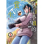 秋山小姐的賞鳥生活(01) (電子書)