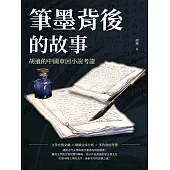 筆墨背後的故事：胡適的中國章回小說考證 (電子書)