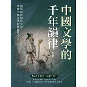 中國文學的千年韻律：從詩詞到現代小說，探索中國文學的藝術與文化 (電子書)
