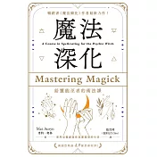 魔法深化：給靈能巫者的術法課 (電子書)