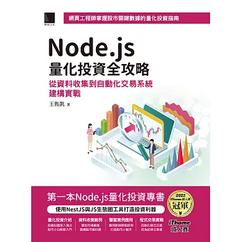 Node.js量化投資全攻略：從資料收集到自動化交易系統建構實戰（iThome鐵人賽系列書） (電子書)