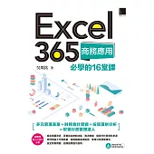 Excel 365商務應用必學的16堂課 (電子書)