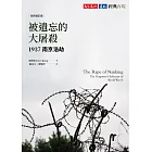 被遺忘的大屠殺（全新增訂版）：1937南京浩劫 (電子書)
